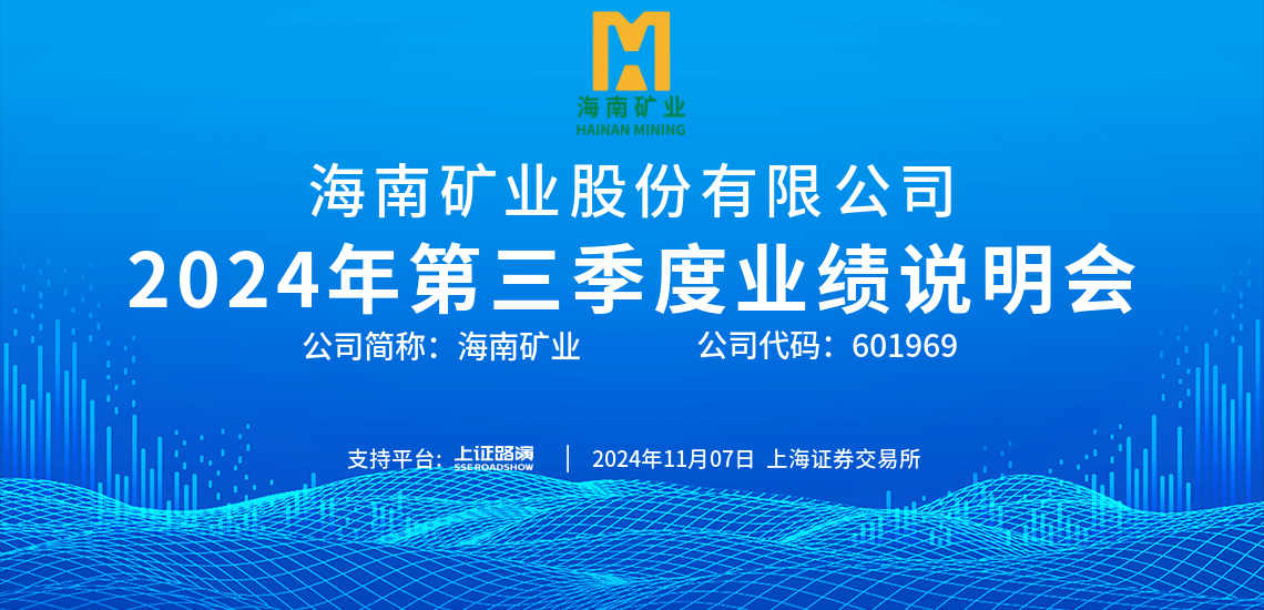 2024年第三季度業(yè)績說明會