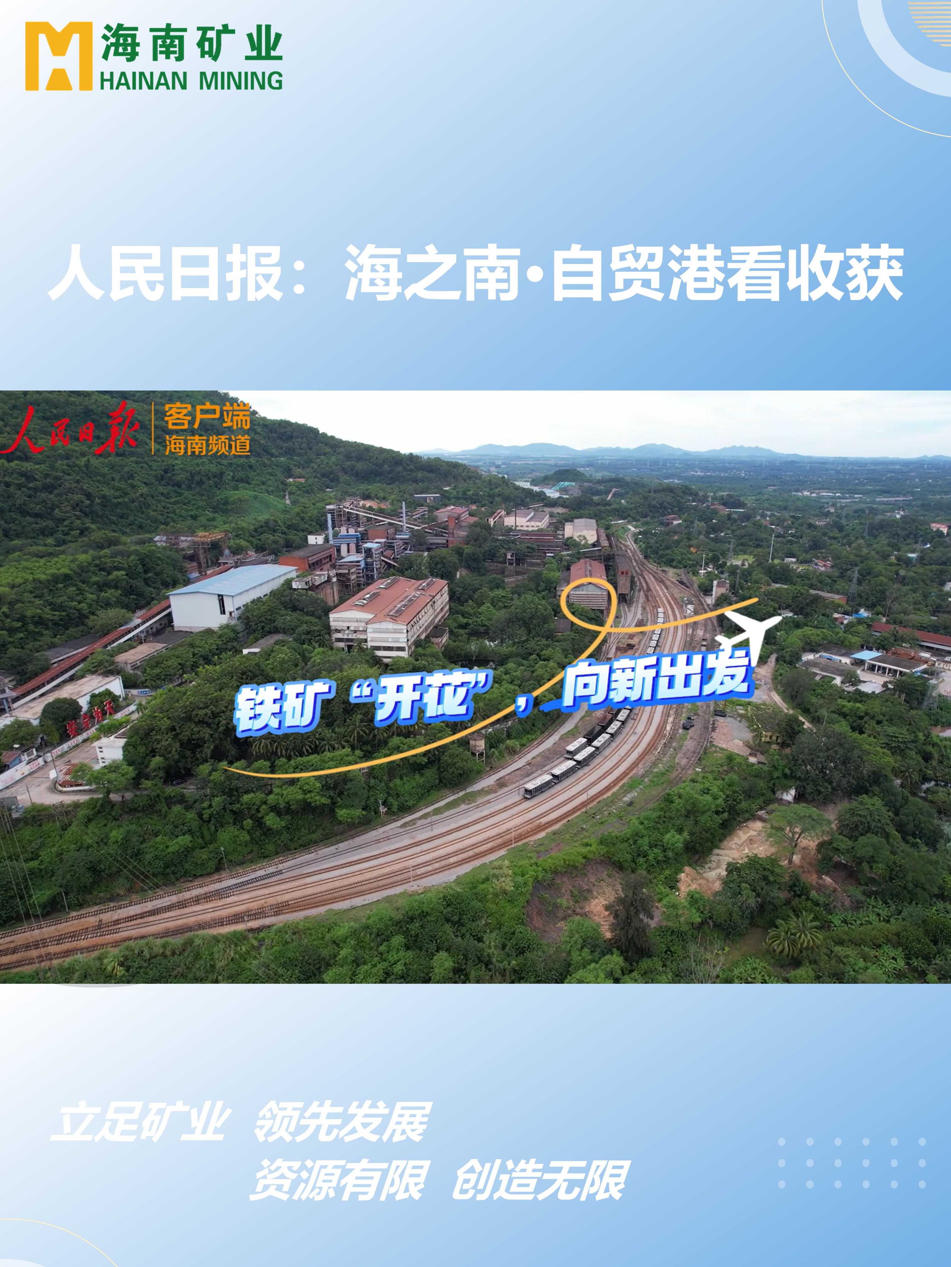 海之南·自貿(mào)港看收獲丨鐵礦“開花”，向新出發(fā)