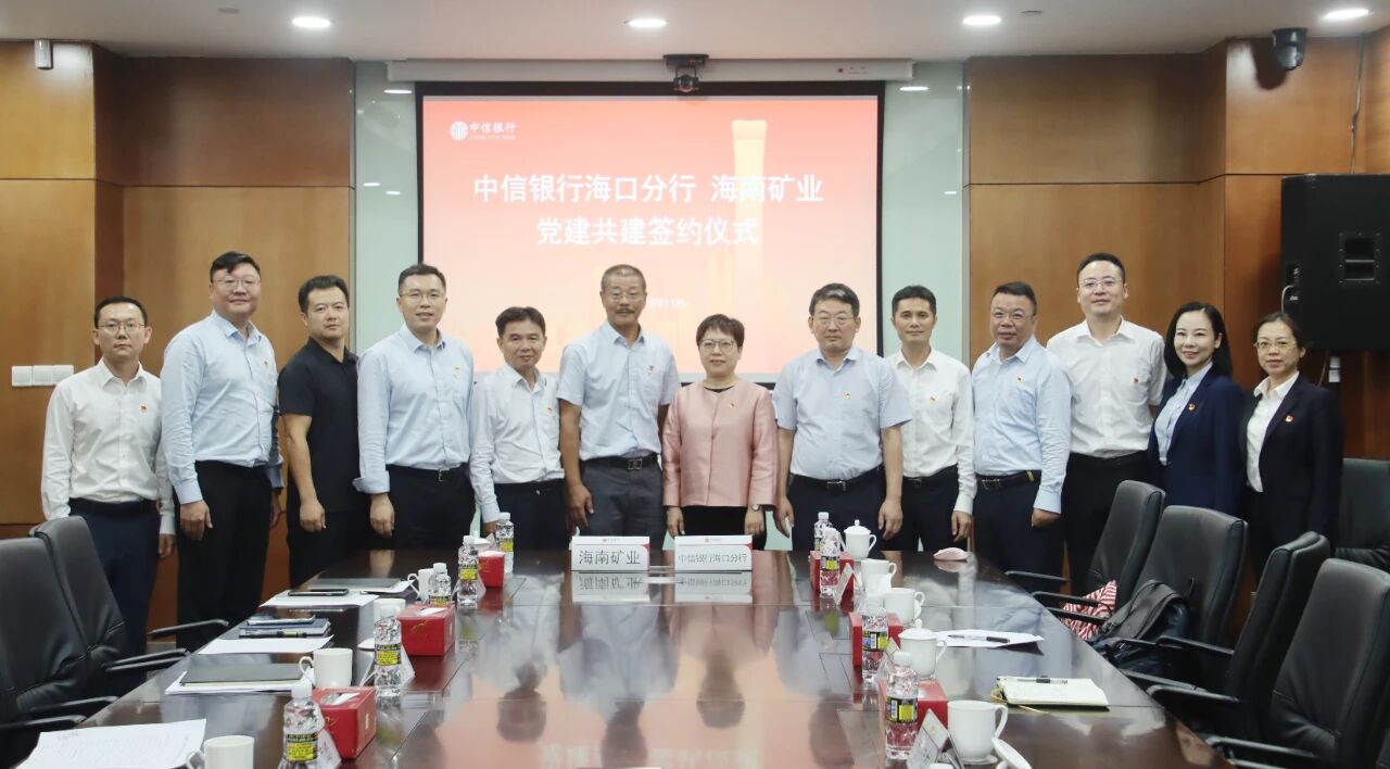 海南礦業(yè)和中信銀行海口分行開展黨建共建與業(yè)務(wù)交流