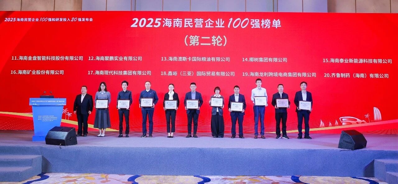 海南礦業(yè)位列2025海南民營(yíng)企業(yè)100強(qiáng)第16位